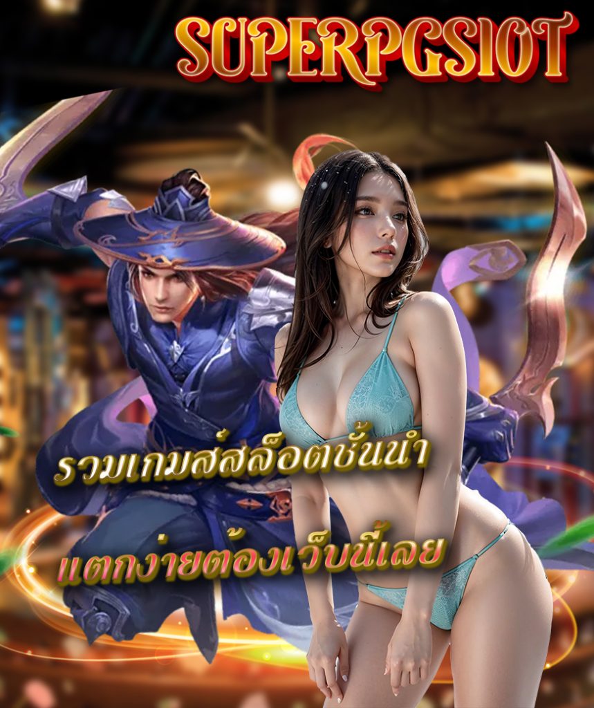 superpgslot โปรโมชั่น